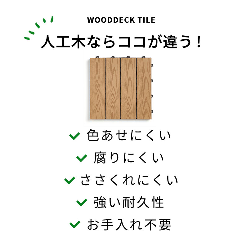 人工木ならココが違う