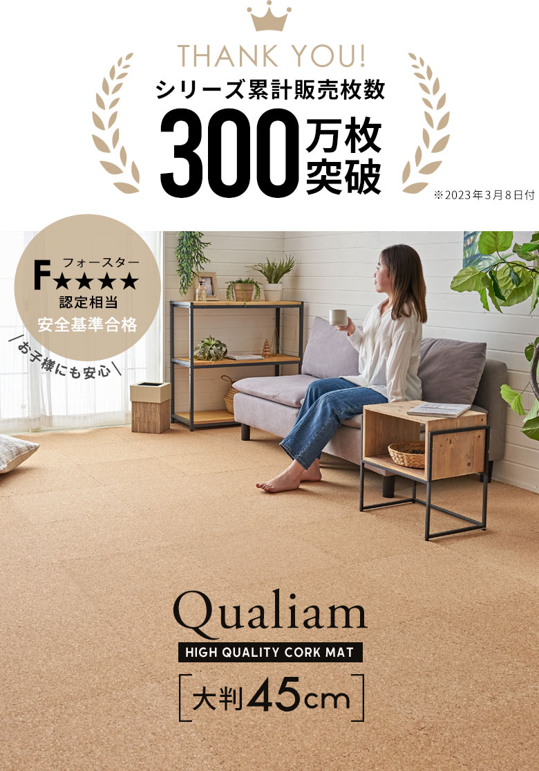 シリーズ販売累計300万枚突破。高品質コルクマット。クオリアム。45cm角サイズ。正方形。フォースター認定相当の安全基準合格