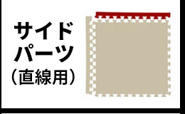 サイドパーツ直線用