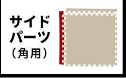 サイドパーツ角用