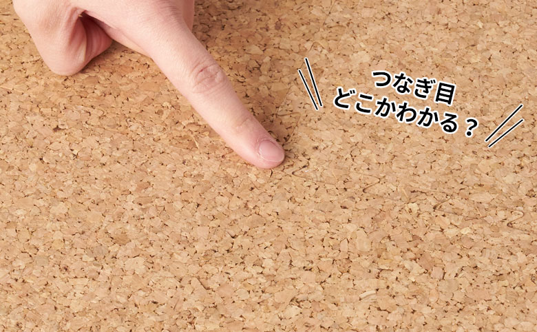 つなぎ目どこかわかる?