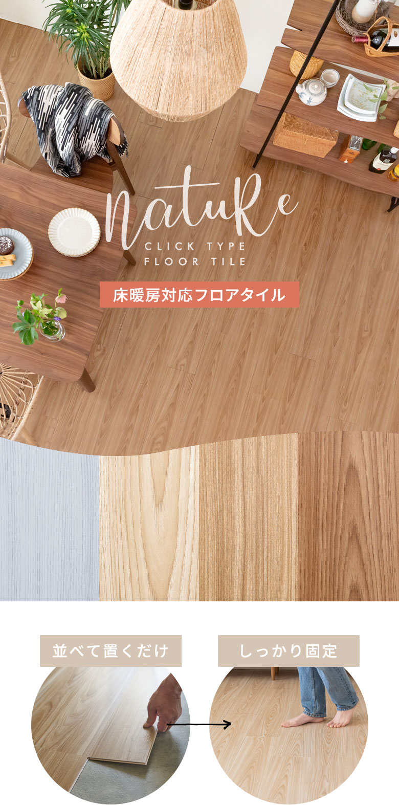 はめ込み式フロアタイル ナチュール
