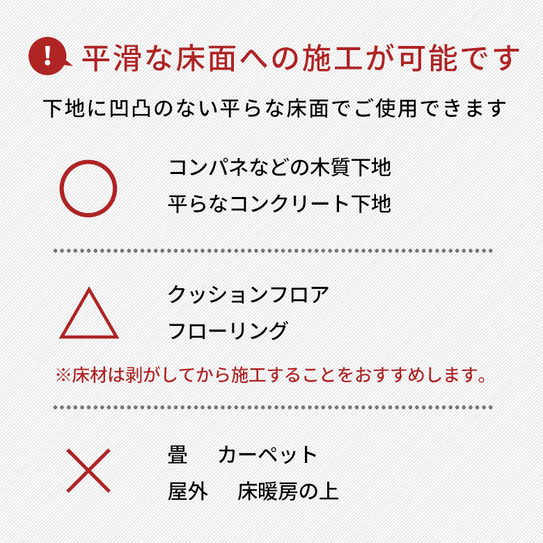 平滑な床面への施工が可能