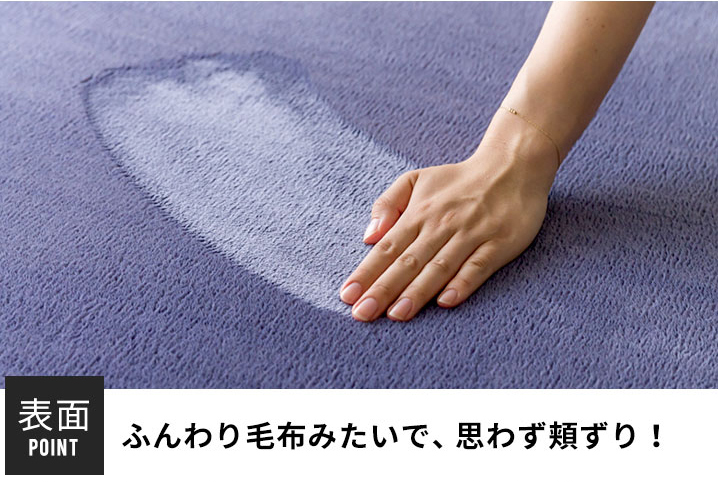 ふんわり毛布みたいで、思わず頬ずり。表面のポイント。