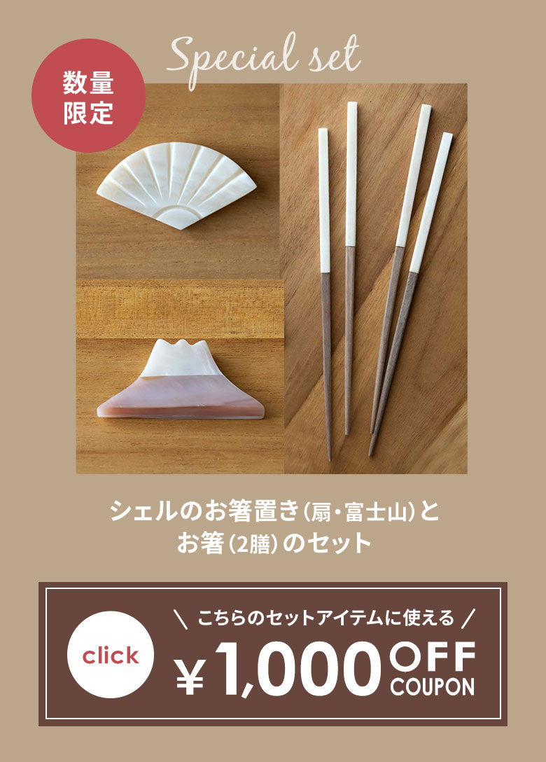 天然シェルの箸置きと箸