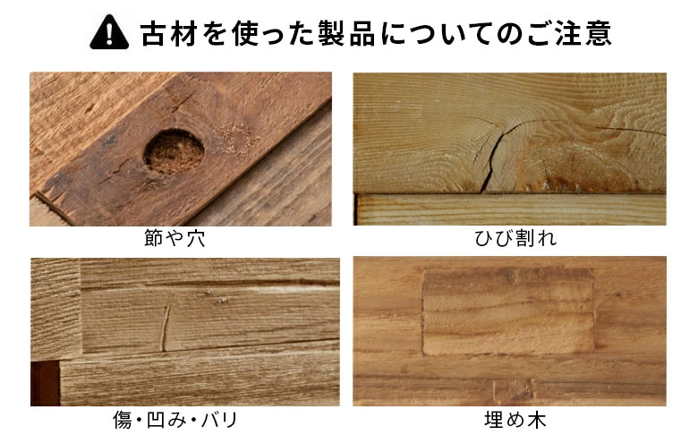 古材チェアのご注意