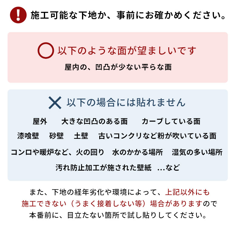 施工可能な下地か事前にお確かめください