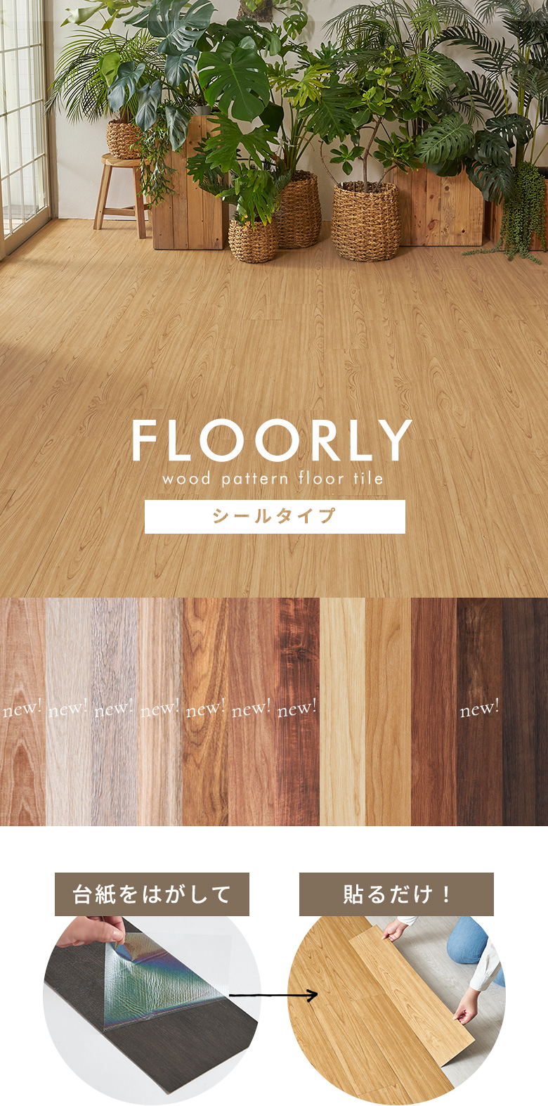 シール式木目調フロアタイル