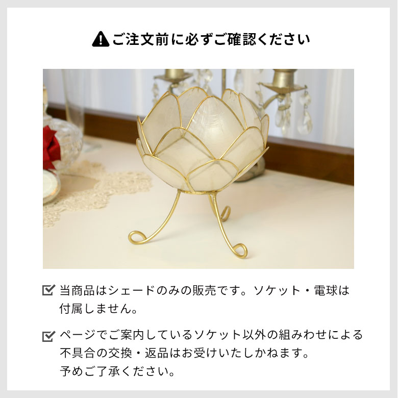 当商品はシェードのみの販売です