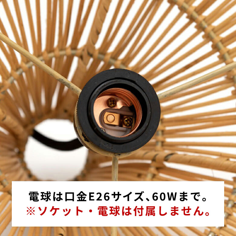 電球は口金E26サイズ、60Wまで