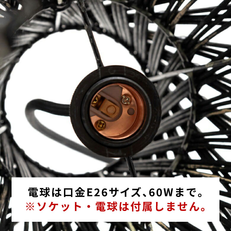 電球は口金E26サイズ、60Wまで
