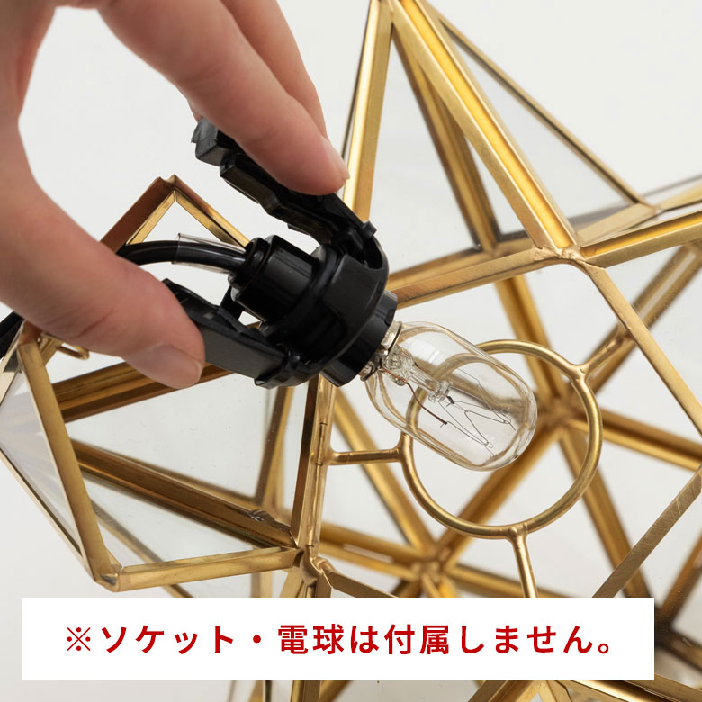 ソケット・電球は付属していません