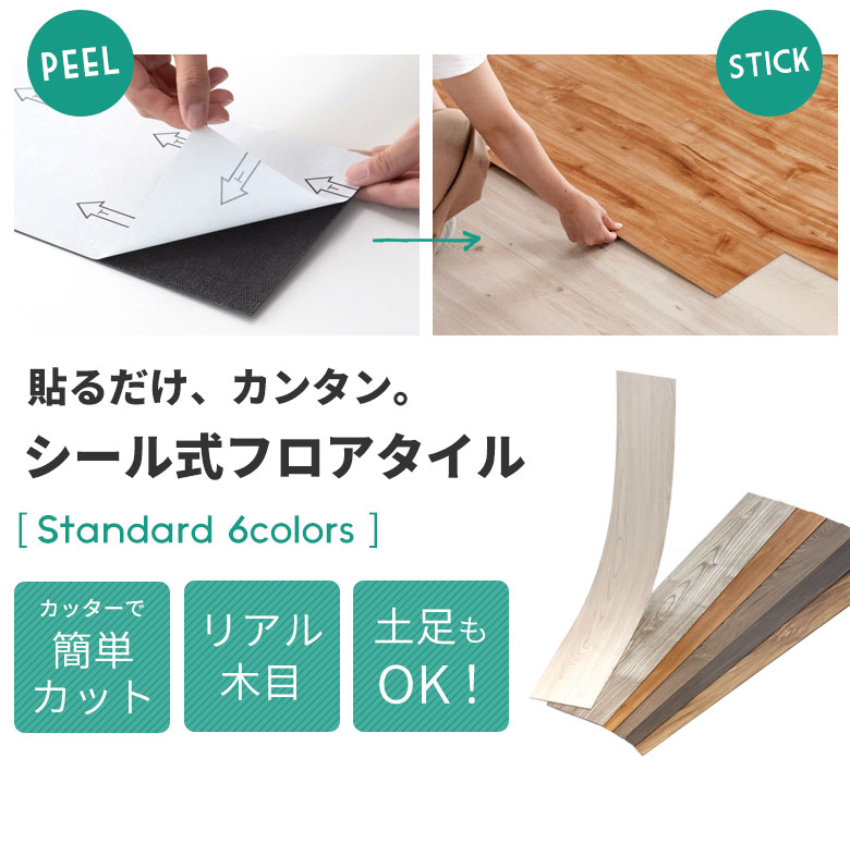 貼るだけ、カンタン。シール式フロアタイル
