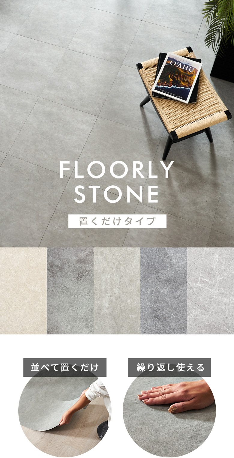 置くだけ式ストーン調フロアタイル