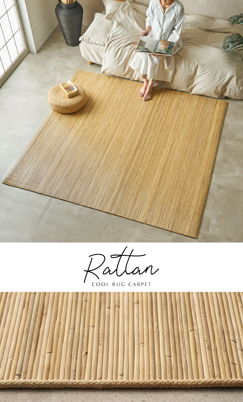 洗練感と、ノスタルジックな雰囲気を持った天然ラタンカーペット