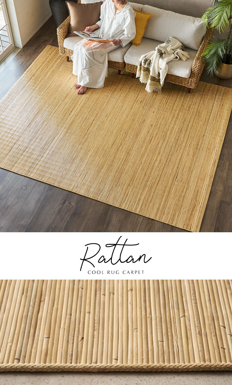 洗練感と、ノスタルジックな雰囲気を持った天然ラタンカーペット
