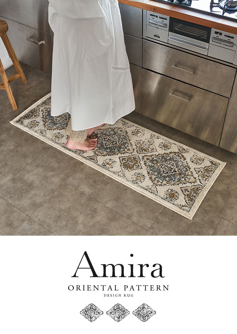 オリエンタルラグ。Amira。アミーラ。キッチンマット。50×150cm