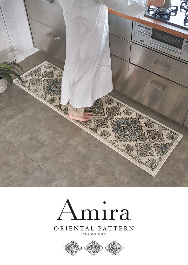 オリエンタルラグ。Amira。アミーラ。キッチンマット。50×180cm