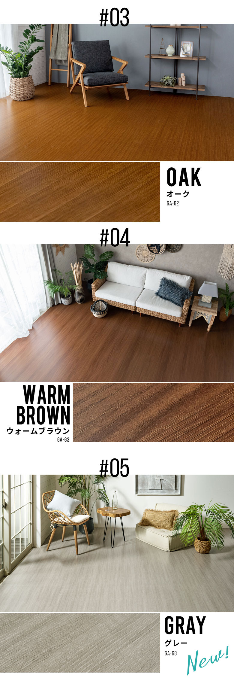 オーク。ウォームブラウン。グレー。