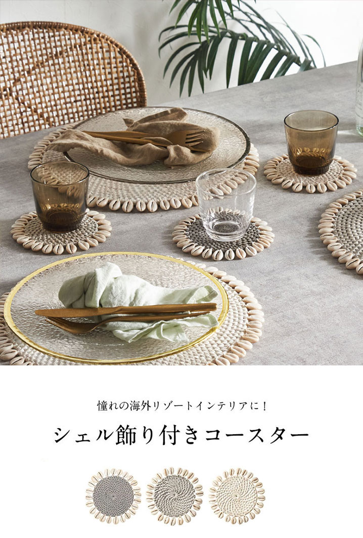 シェルがポイントのランチョンマット