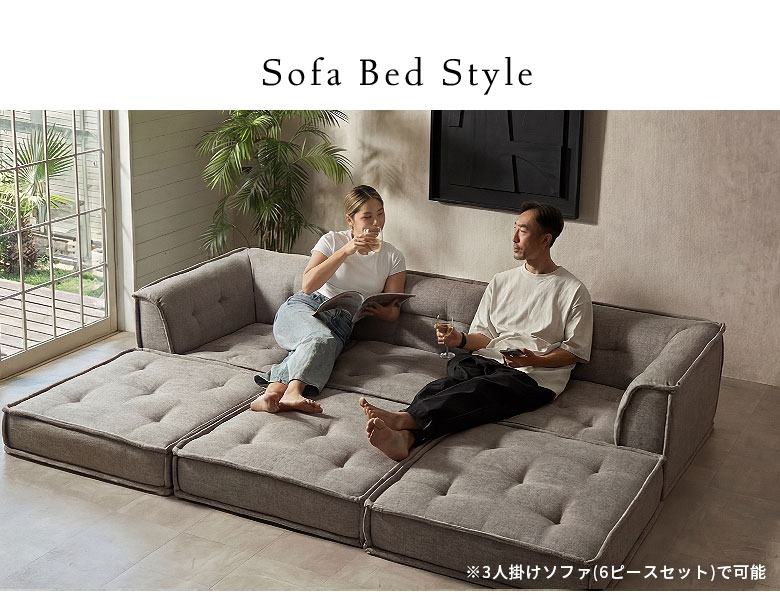 3人掛け～3.5人掛けのソファベッドスタイル