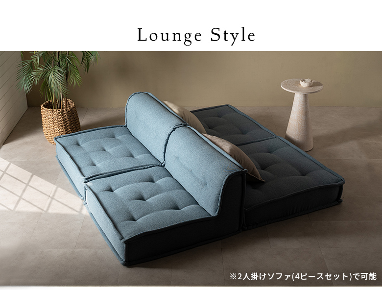 2人掛け～2.5人掛けのフロアソファスタイル