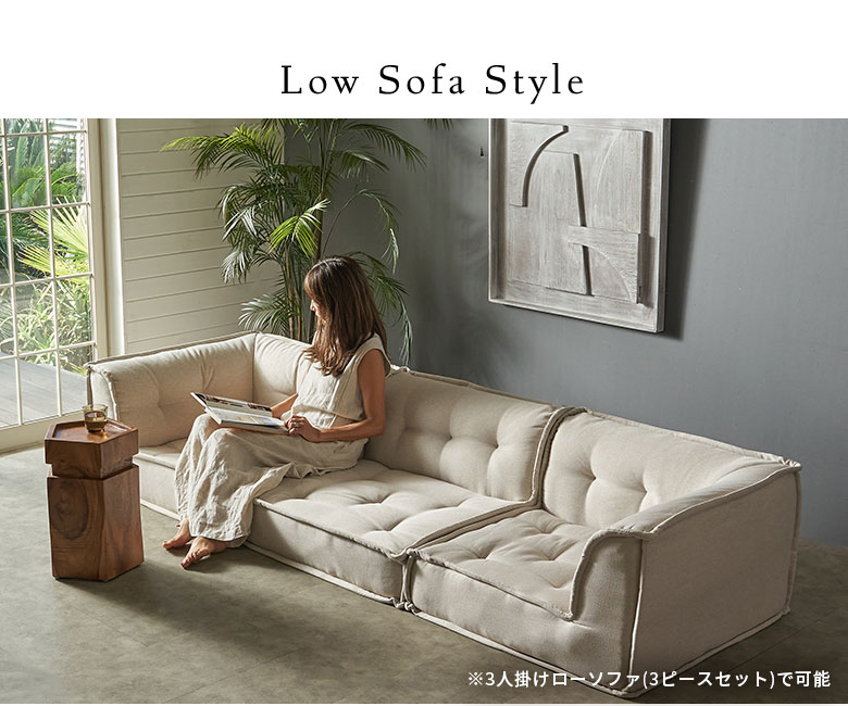 3人掛け～3.5人掛けのローソファスタイル