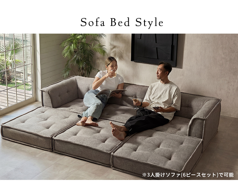 3人掛け～3.5人掛けのソファベッドスタイル