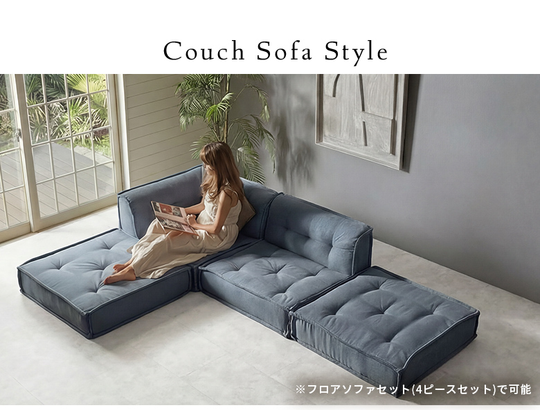2人掛け～2.5人掛けのカウチソファスタイル