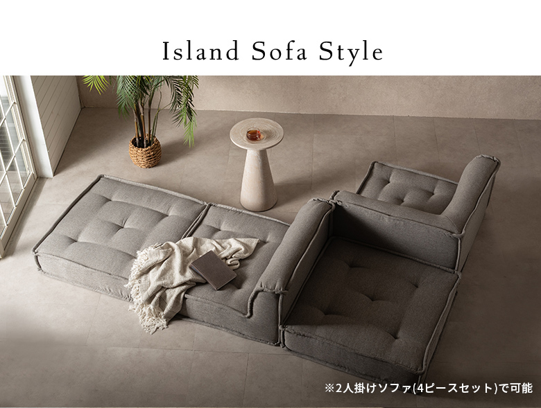 3人掛け～3.5人掛けのフロアソファスタイル