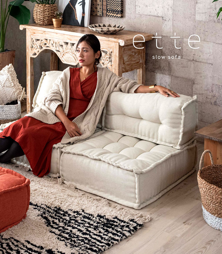 パーツ別でも使えるフロアソファ