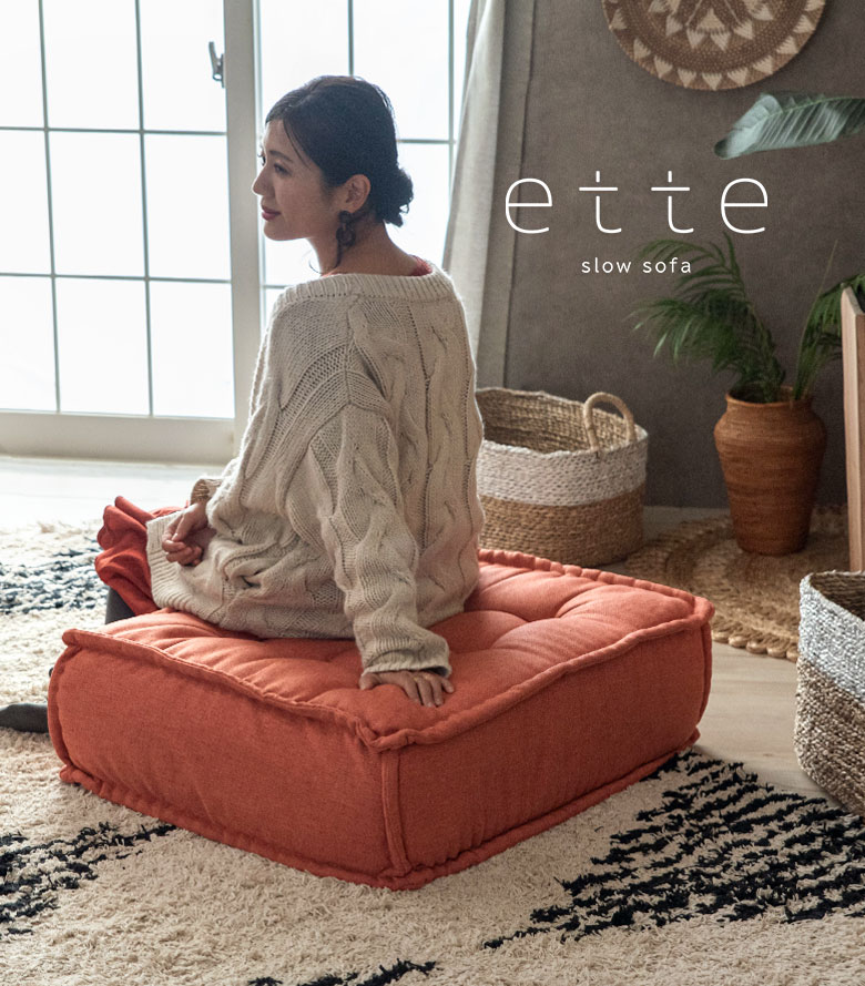 パーツ別でも使えるフロアソファ