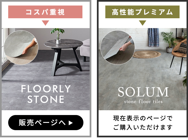 置くだけ簡単施工のモダンなストーン調フロアーシートでDIY SOLUM 約2畳