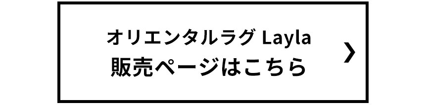 オリエンタルラグLayla販売ページはこちら