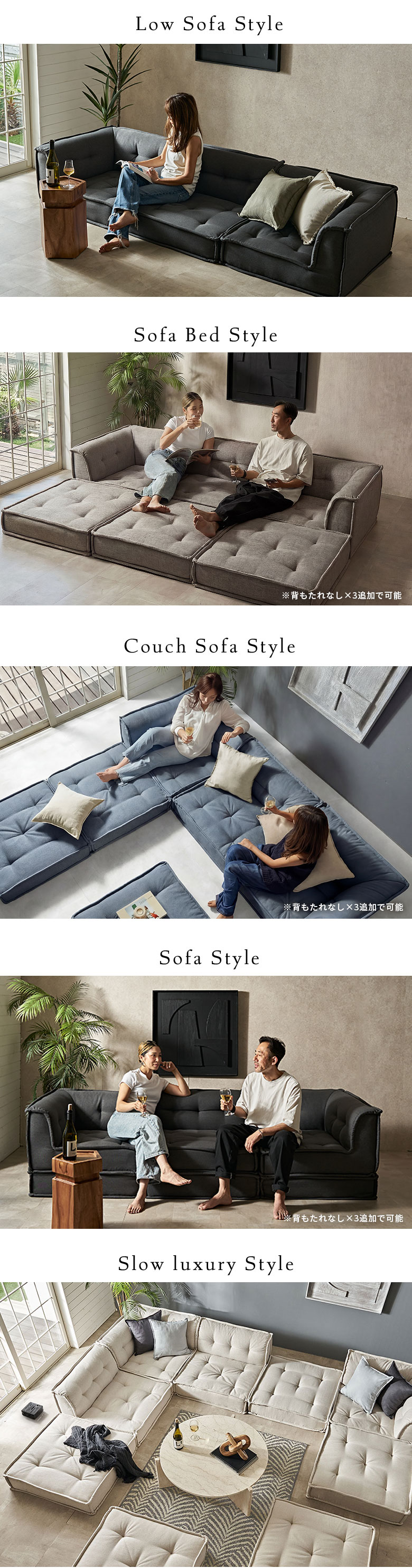 3人掛け~3.5人掛けのローソファスタイル、ソファベッドスタイル、カウチソファスタイル、ソファスタイル、モジュールソファ