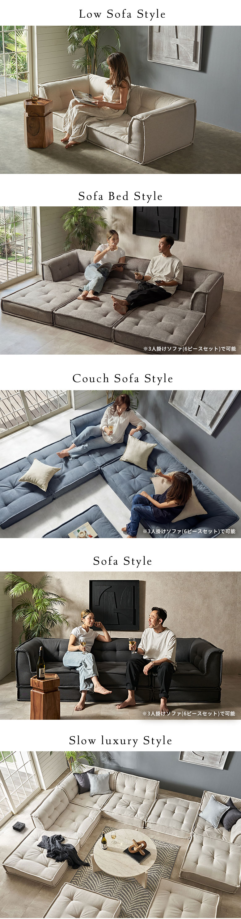 2人掛け～2.5人掛けのローソファスタイル、ソファベッドスタイル、カウチソファスタイル、ソファスタイル、モジュールソファ