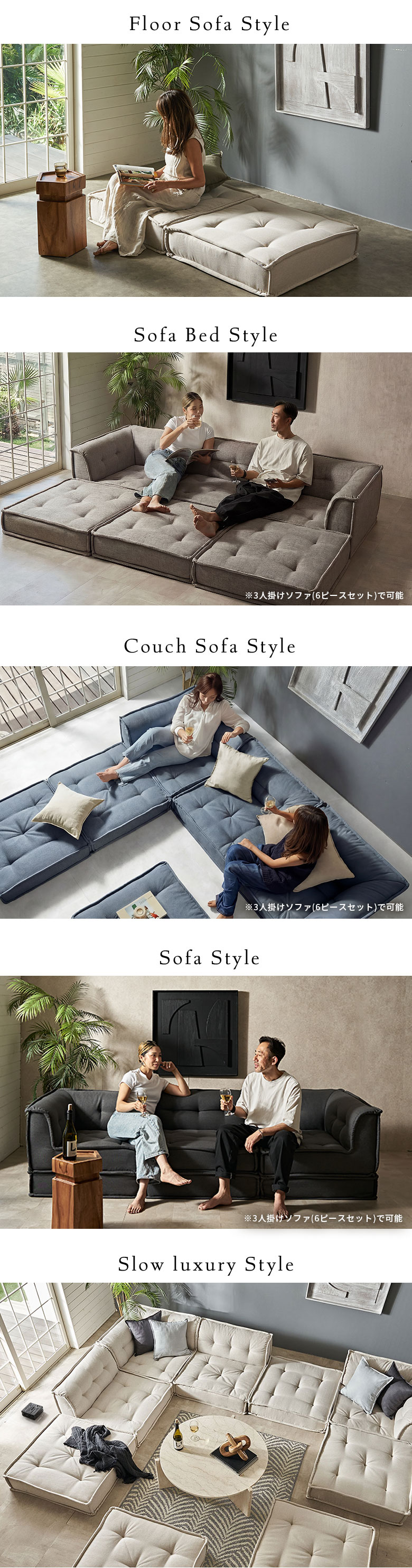 3人掛け～3.5人掛けのソファスタイル、カウチソファスタイル、ソファベッドスタイル、モジュールソファ