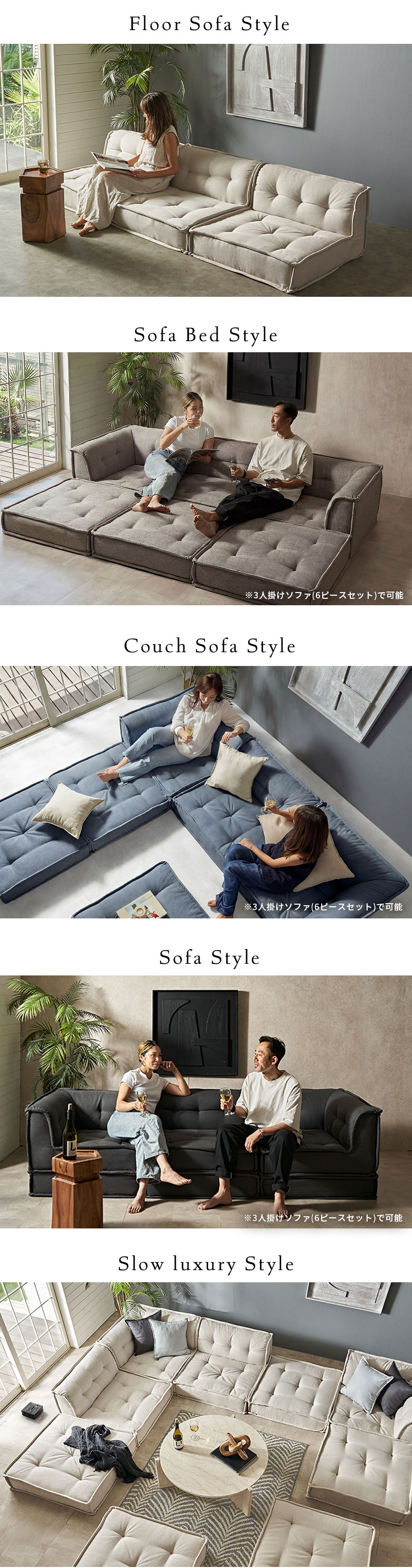 3人掛け～3.5人掛けのフロアソファスタイル、ソファベッドスタイル、カウチソファスタイル、ソファスタイル、モジュールソファ