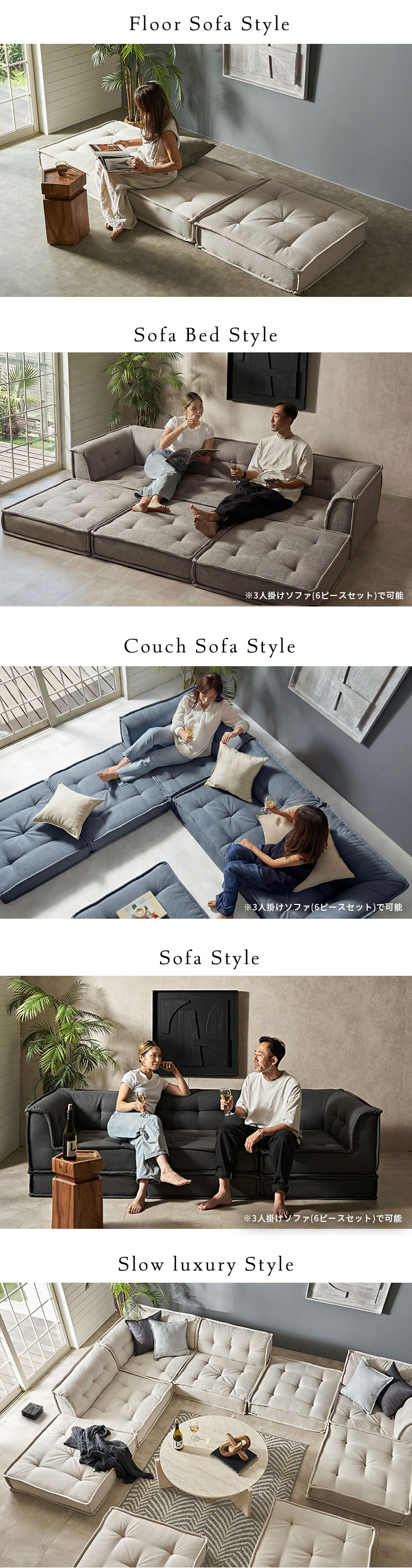 3人掛け~3.5人掛けのフロアソファスタイル、ソファベッドスタイル、カウチソファスタイル、ソファスタイル、モジュールソファ