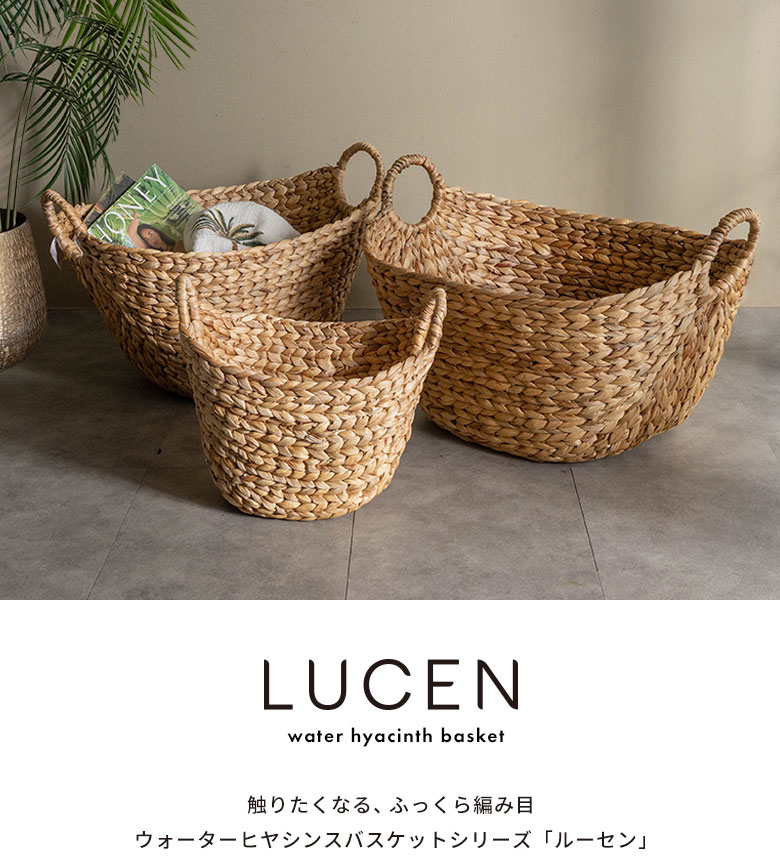 ウォーターヒヤシンスで作られた天然素材100％かごバスケット