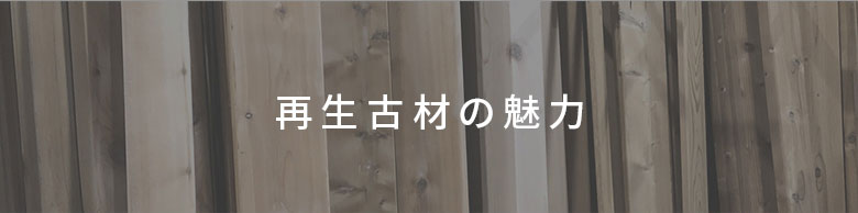 再生古材の魅力