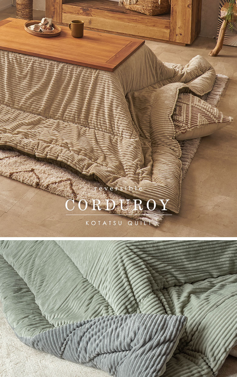 リバーシブルこたつ布団