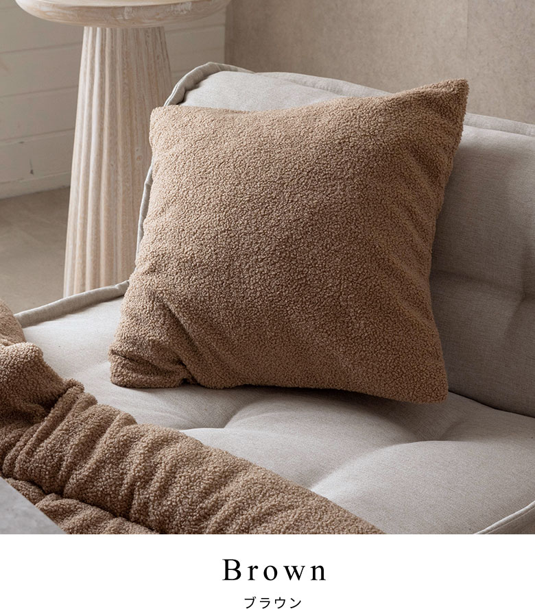 ブラウンのクッションカバー