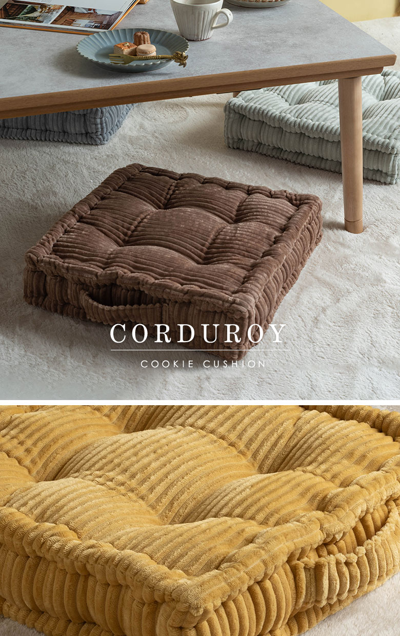 とろける肌ざわりのふかふか座布団 コーデュロイのクッキークッション