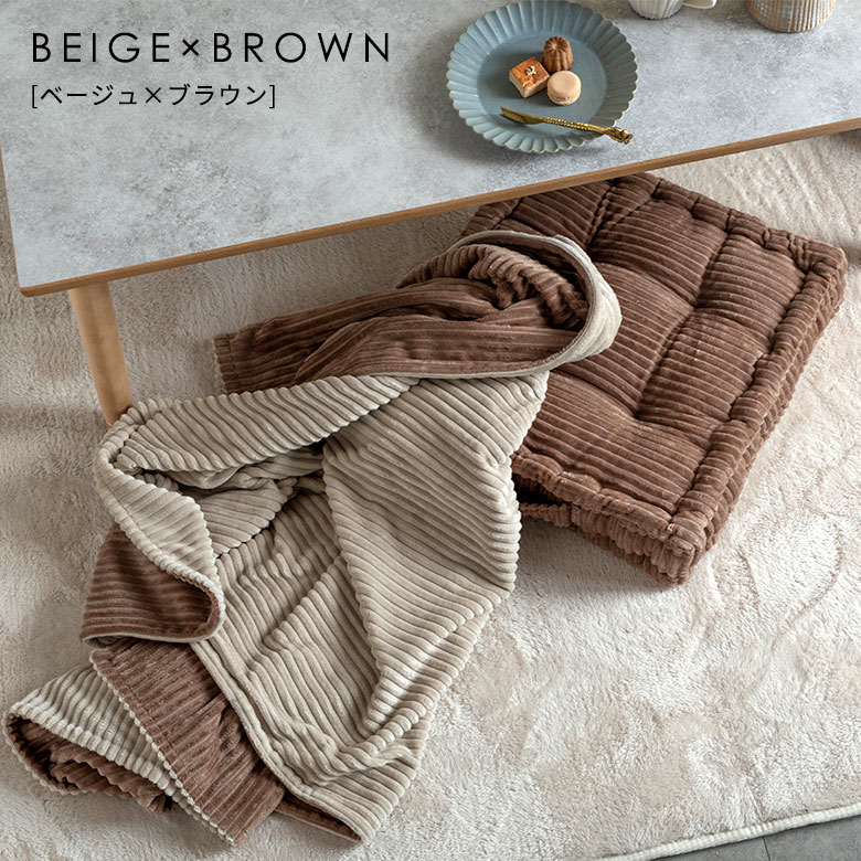 ベージュ × ブラウンのブランケット
