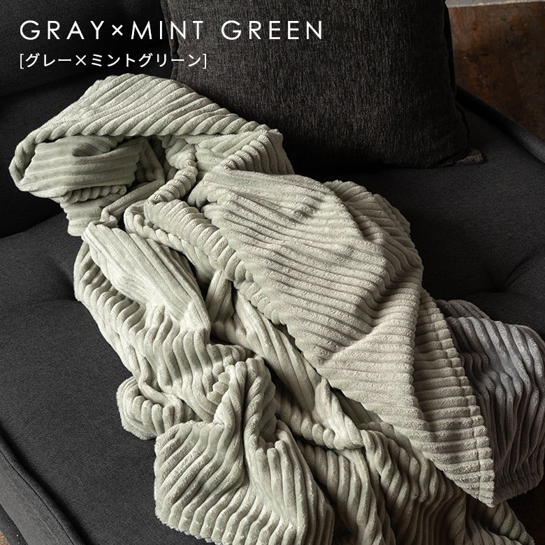 グレー × ミントグリーンのブランケット