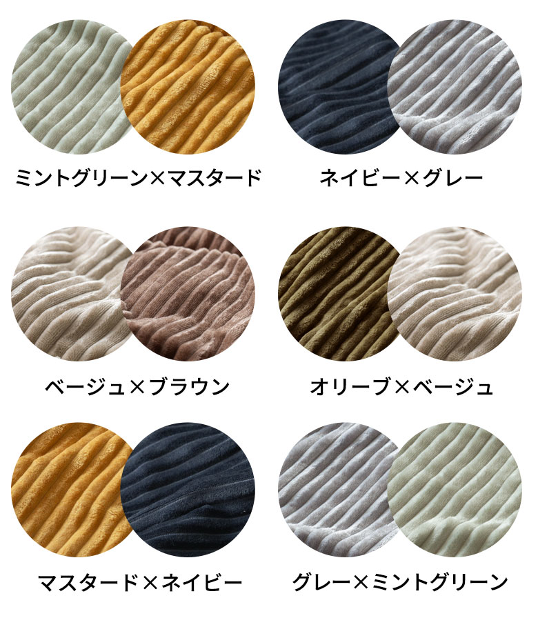 ブランケット全6色