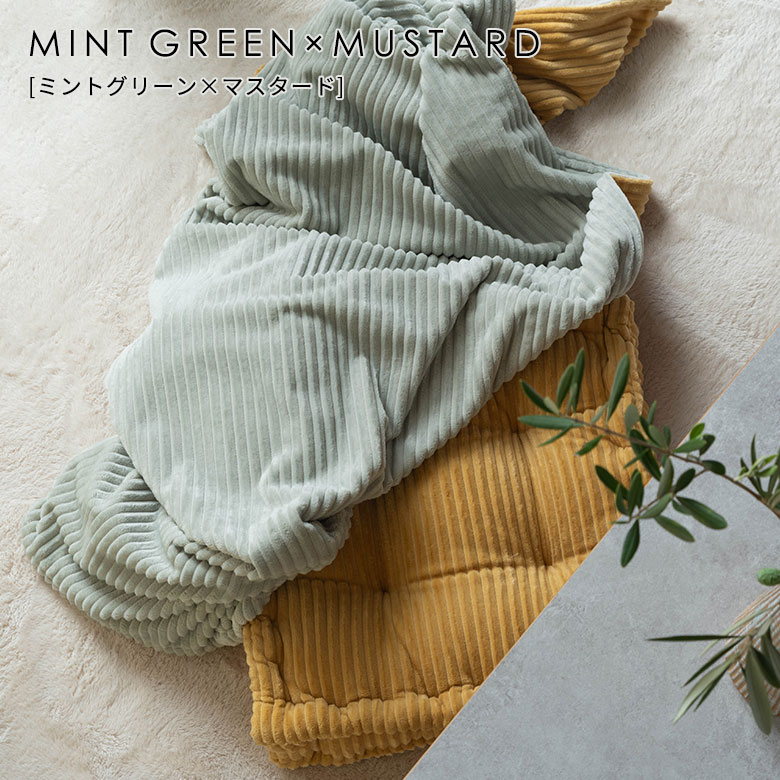 ミントグリーン × マスタードのブランケット