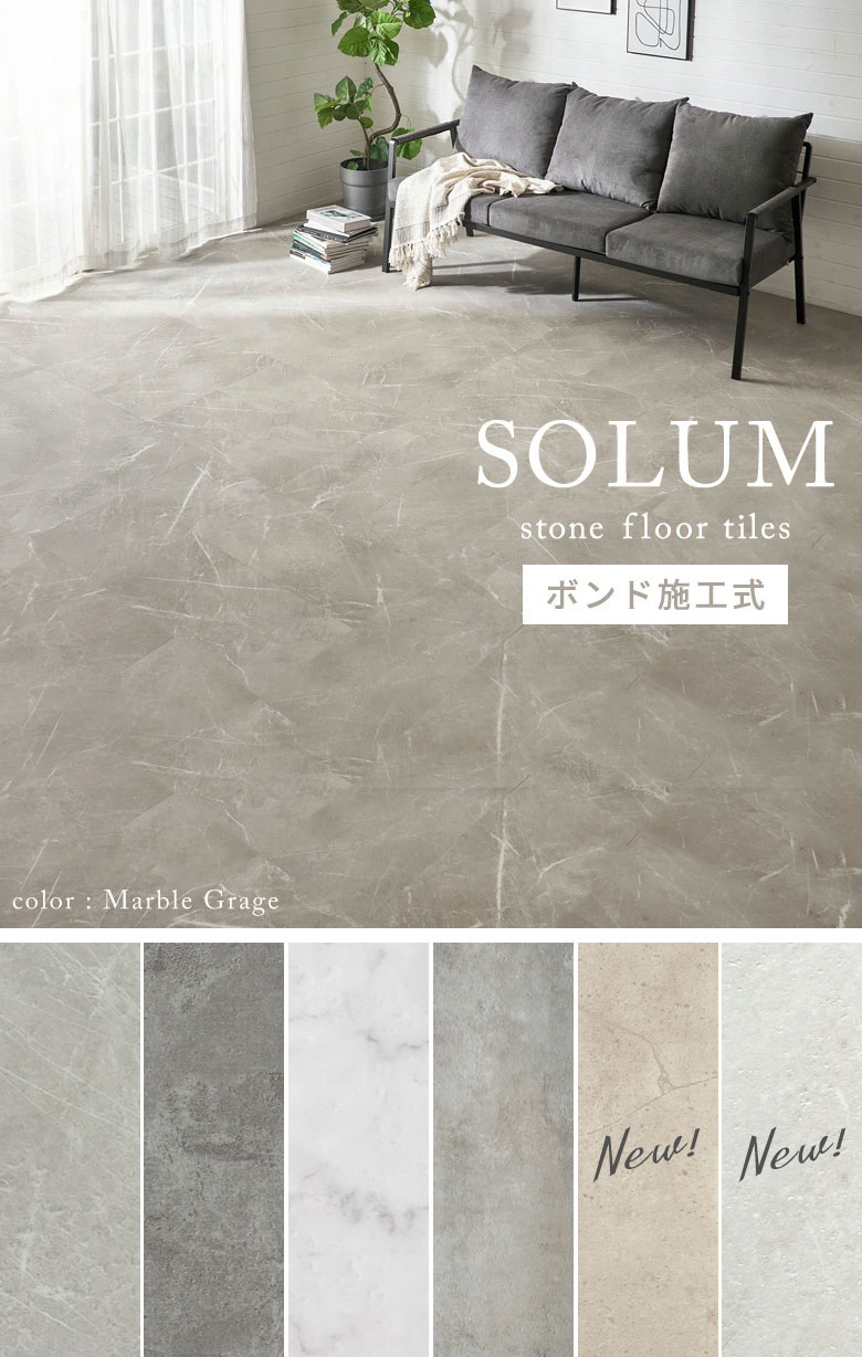 ストーン調フロアタイル。大理石調でお部屋が見違える石のタイル。接着剤不要。賃貸OK。1畳。3畳。6畳分。9枚セット。27枚セット。54枚セット