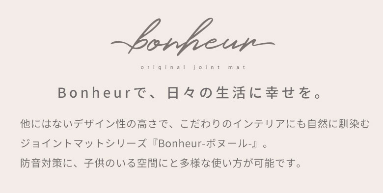 Bonheur。ボヌール